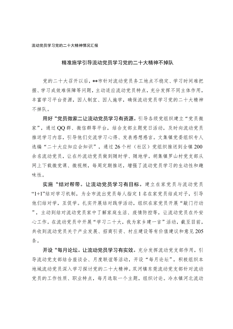 流动党员学习党的二十大精神情况汇报.docx_第1页