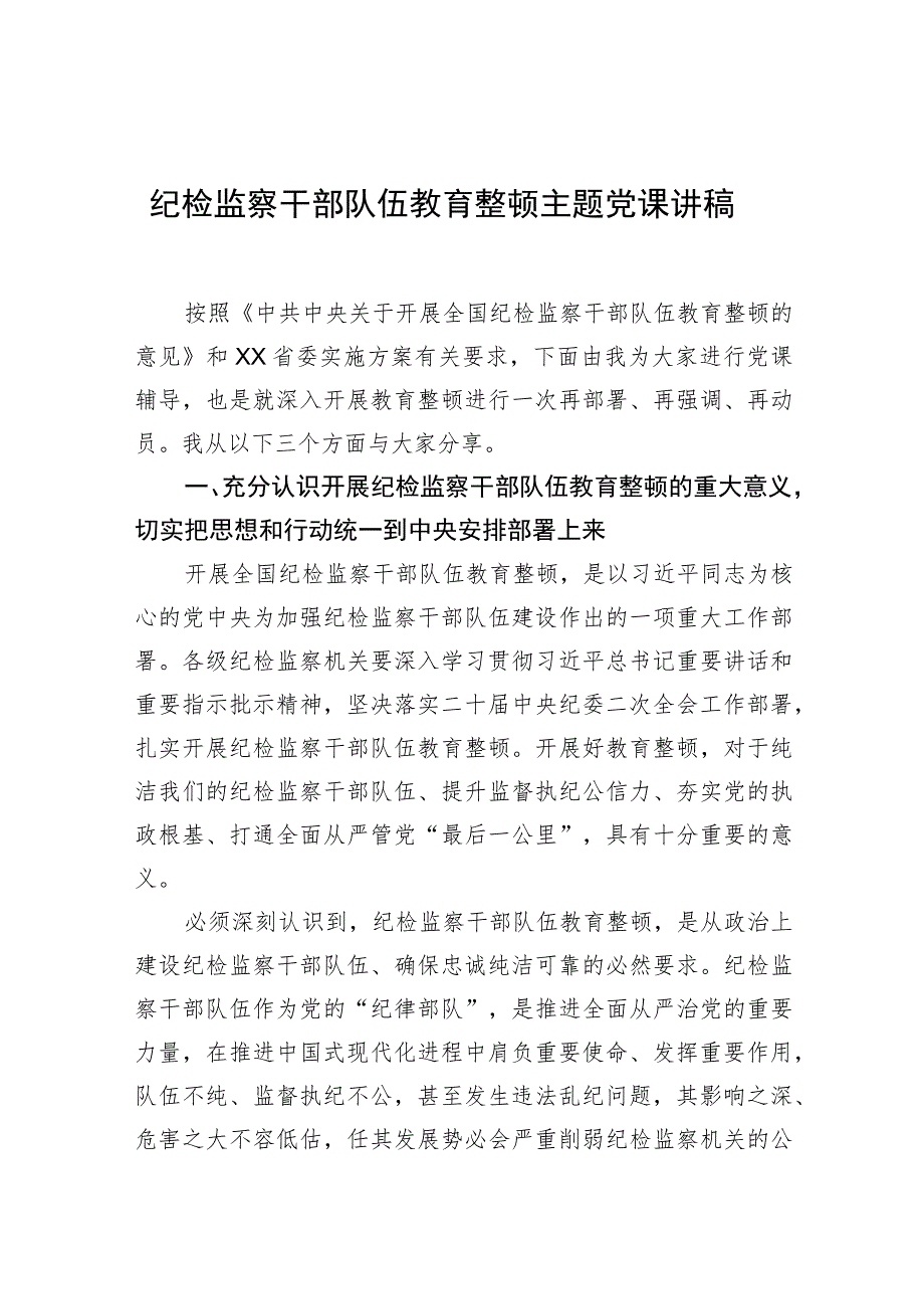 纪检监察干部队伍教育整顿主题党课讲稿.docx_第1页