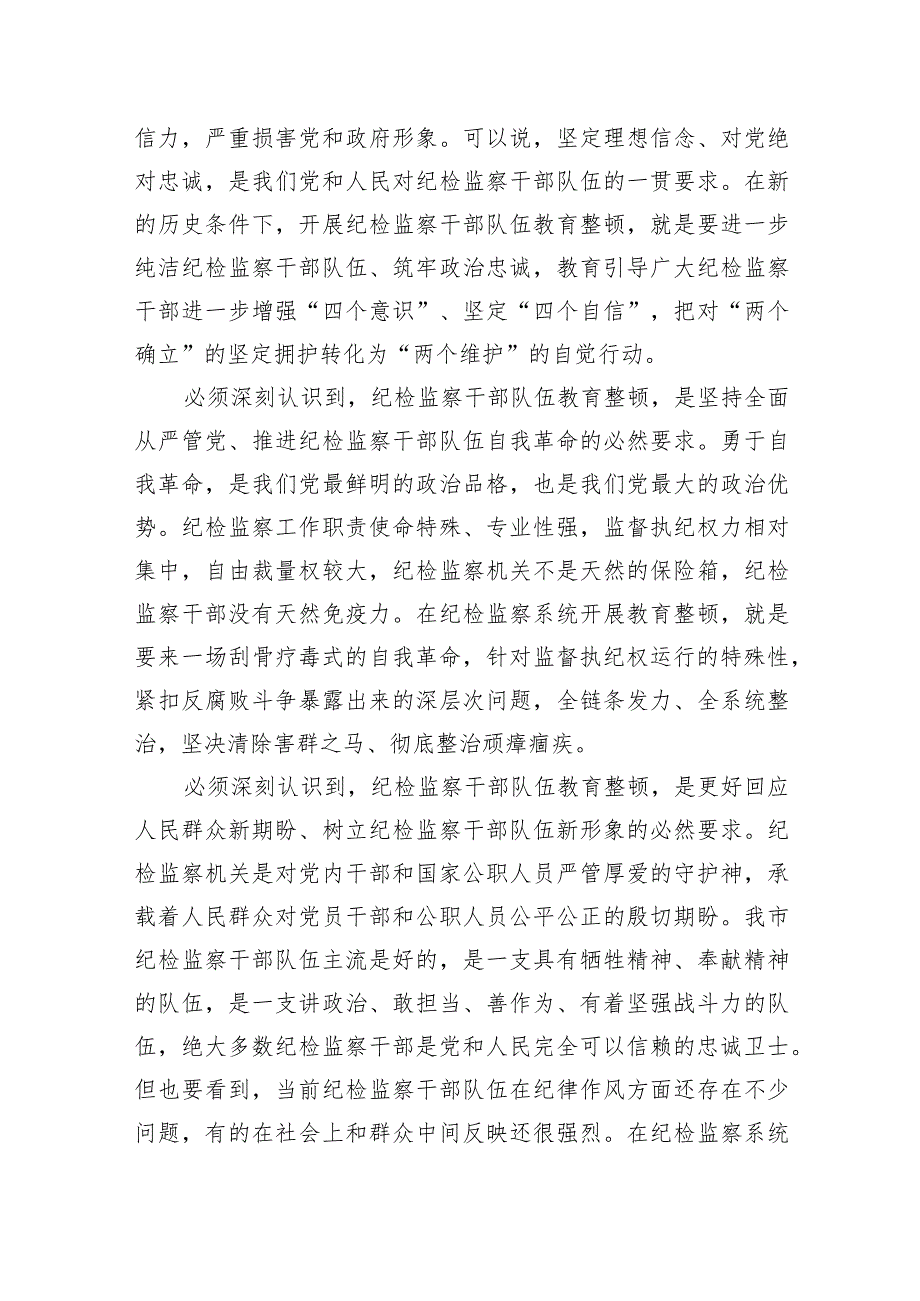 纪检监察干部队伍教育整顿主题党课讲稿.docx_第2页