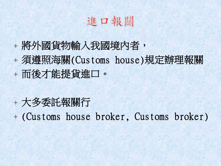 第一部分进口报关第二部分进口检验与检疫第三部分进口提货名师编辑PPT课件.ppt_第2页