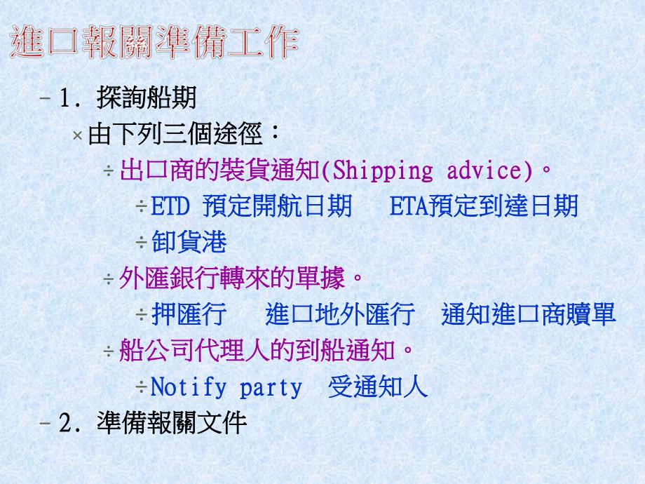 第一部分进口报关第二部分进口检验与检疫第三部分进口提货名师编辑PPT课件.ppt_第3页