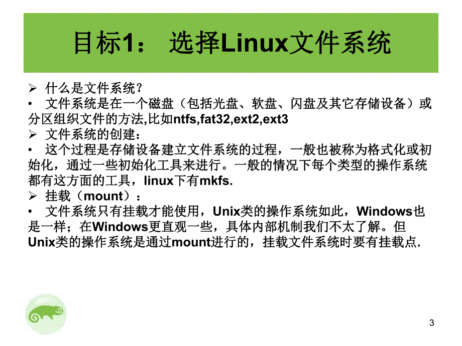 第6节管理Linux文件系统.ppt_第3页