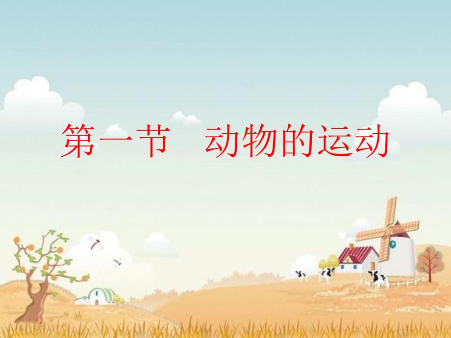 第一节动物的运动名师编辑PPT课件.ppt_第1页