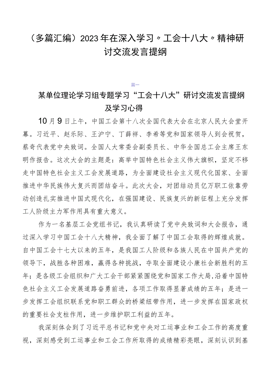 （多篇汇编）2023年在深入学习“工会十八大”精神研讨交流发言提纲.docx_第1页