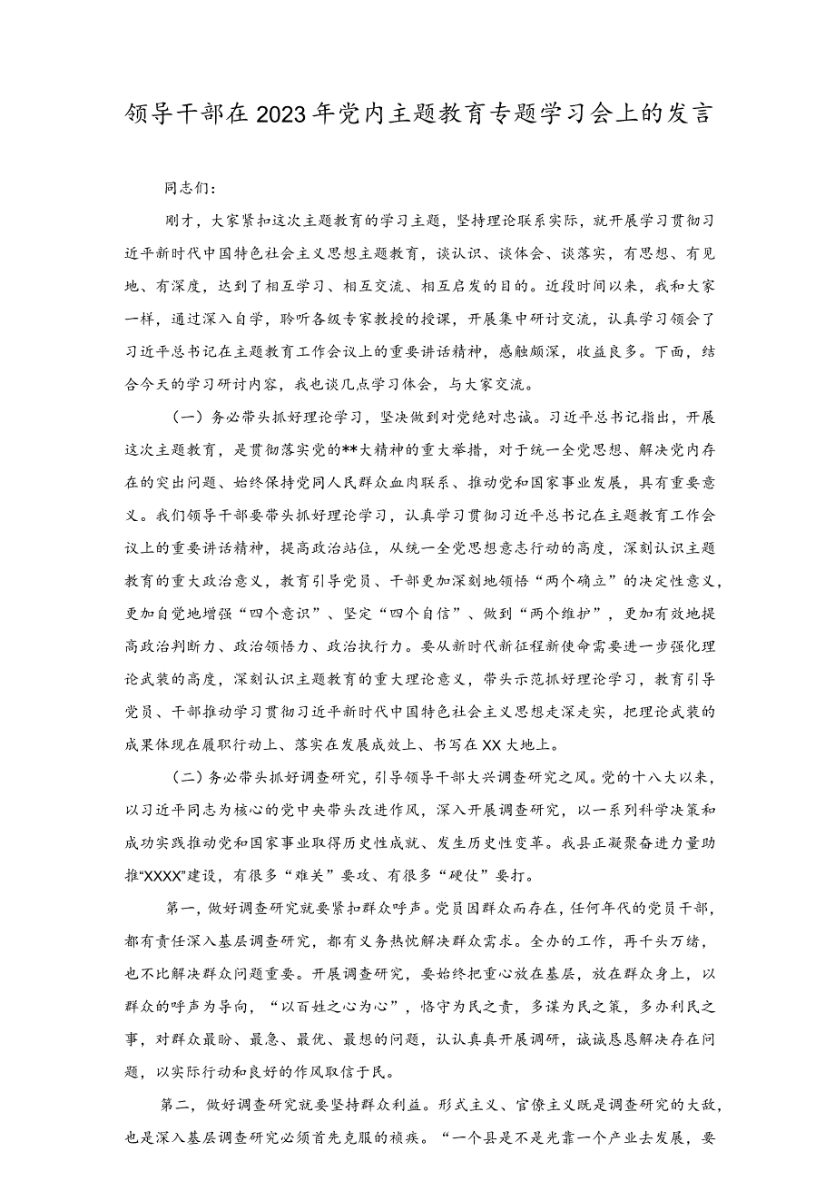 （2篇）领导干部在2023年党内主题教育专题学习会上的发言.docx_第1页