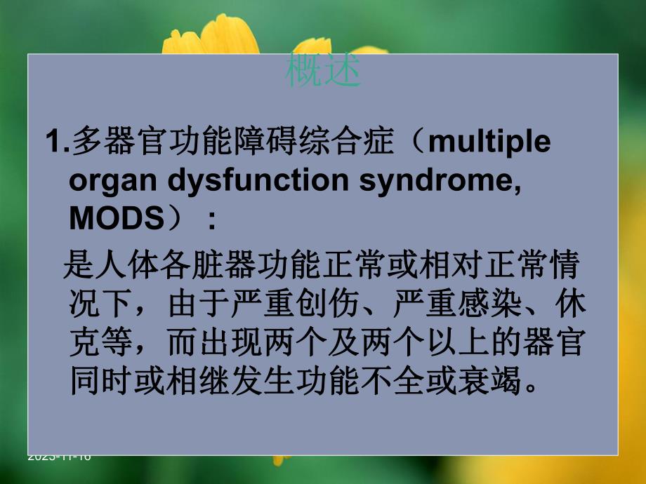 第七章多器官功能障碍综合症病人的护理.ppt_第2页