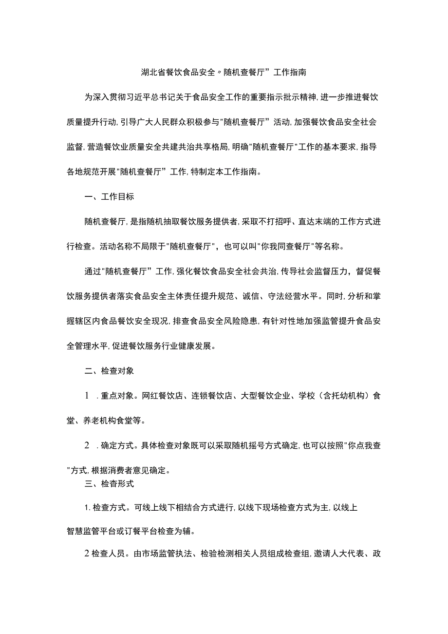 湖北省餐饮食品安全“随机查餐厅”工作指南.docx_第1页