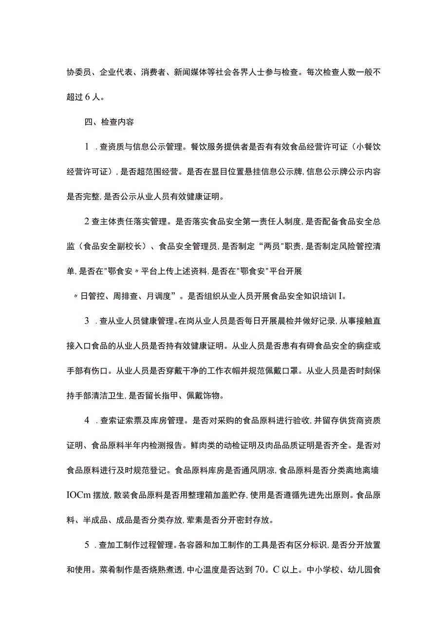 湖北省餐饮食品安全“随机查餐厅”工作指南.docx_第2页