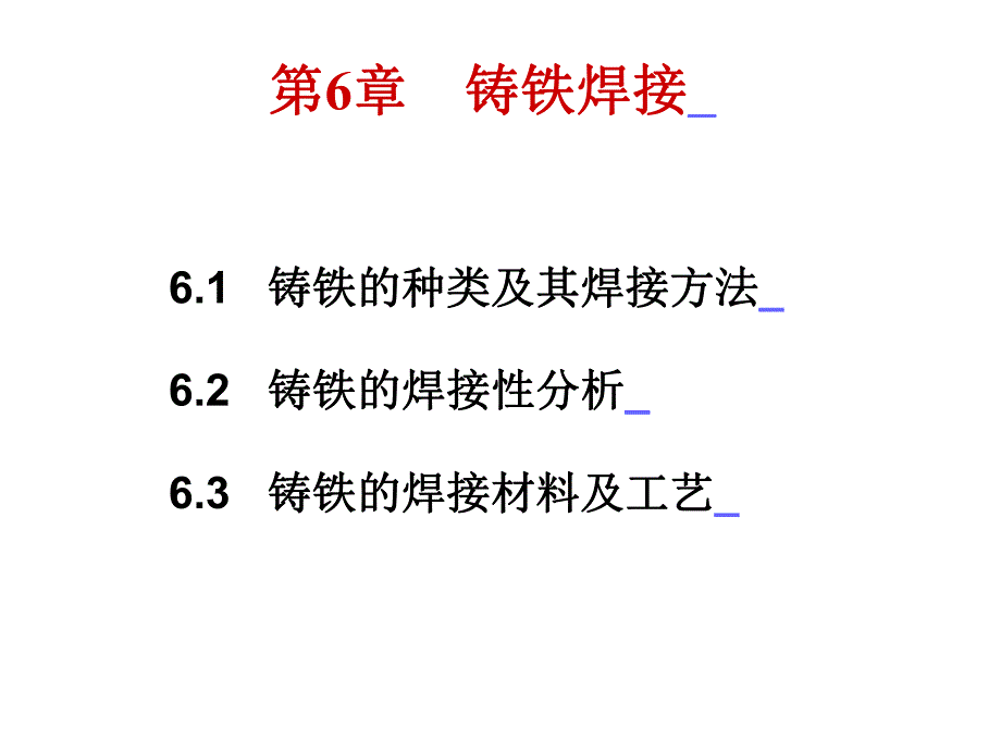 第6章铸铁焊接.ppt_第1页