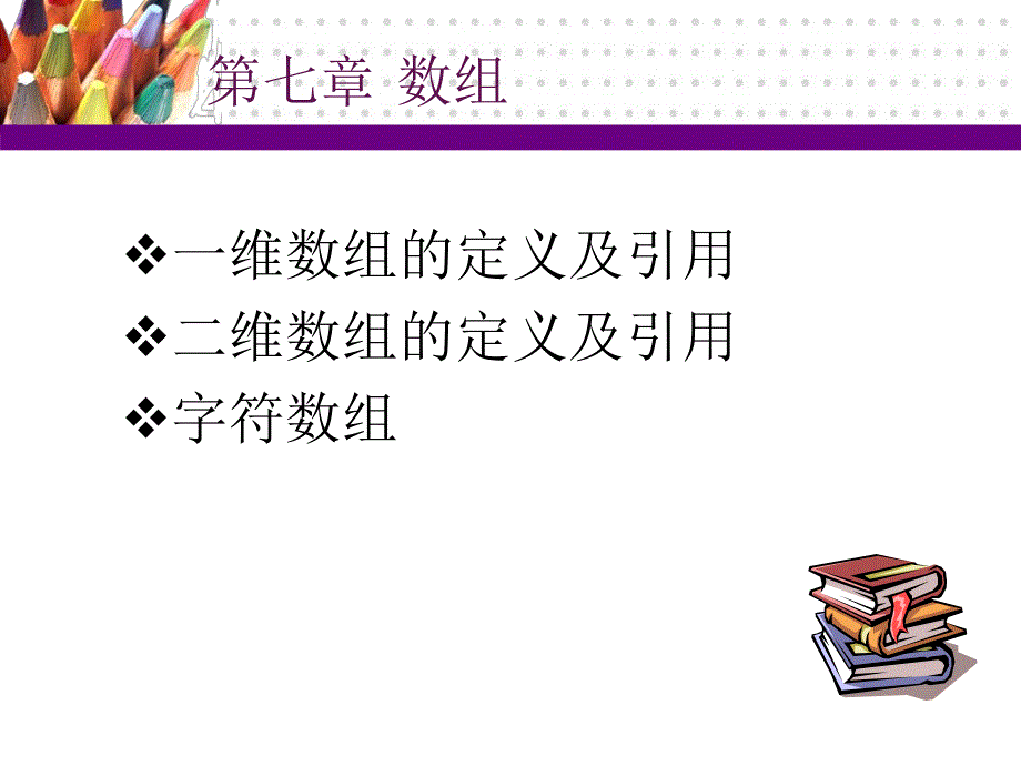 第七章数组.ppt_第1页