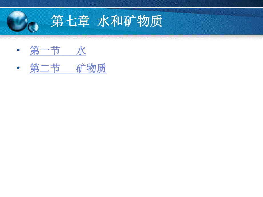 第七章水和矿物质.ppt_第1页