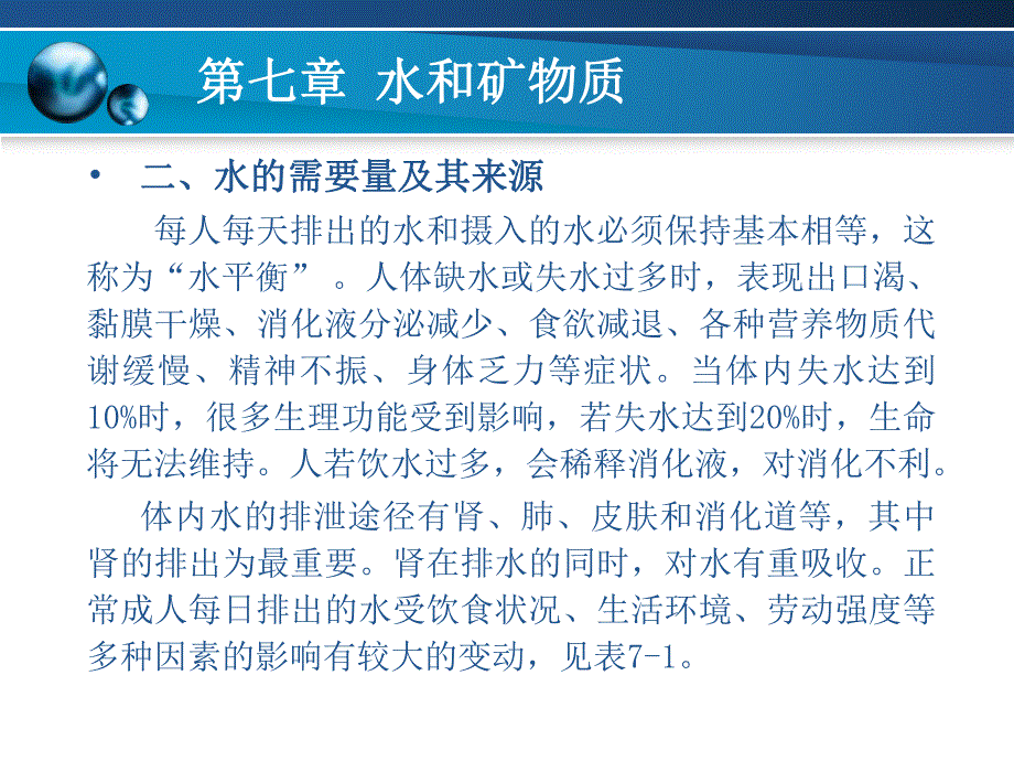 第七章水和矿物质.ppt_第3页