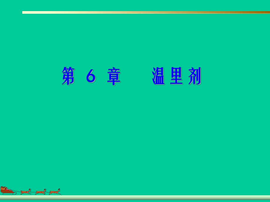 第6部分温里剂名师编辑PPT课件.ppt_第1页