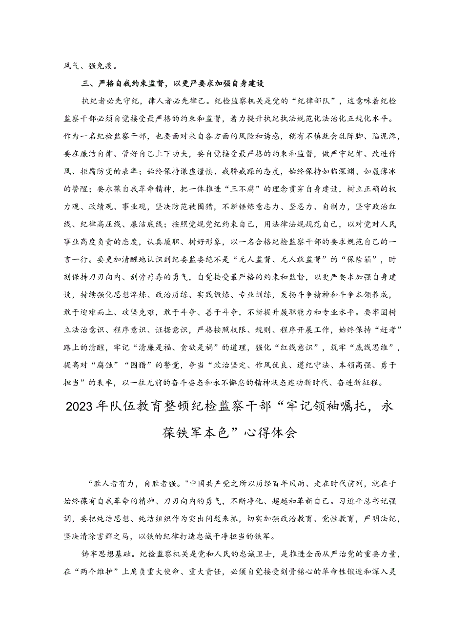 （3篇）2023纪检监察干部队伍教育整顿学习心得体会.docx_第3页