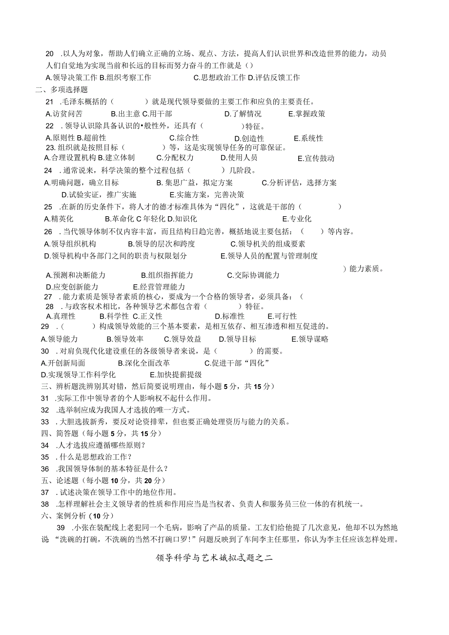 领导科学与艺术试题及答案.docx_第3页