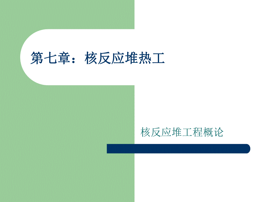 第七章核反应堆热工名师编辑PPT课件.ppt_第1页