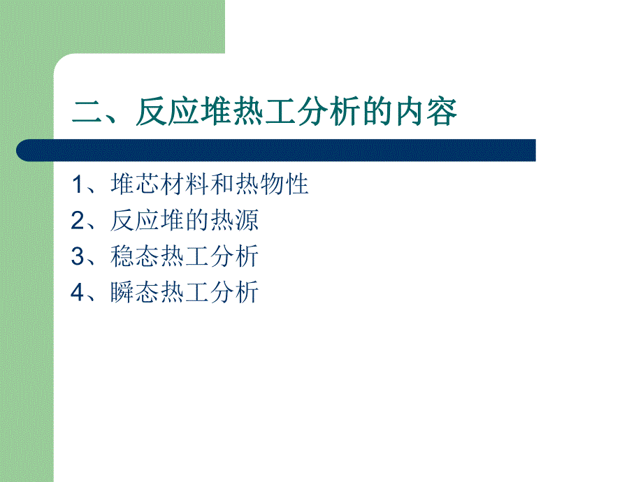 第七章核反应堆热工名师编辑PPT课件.ppt_第3页