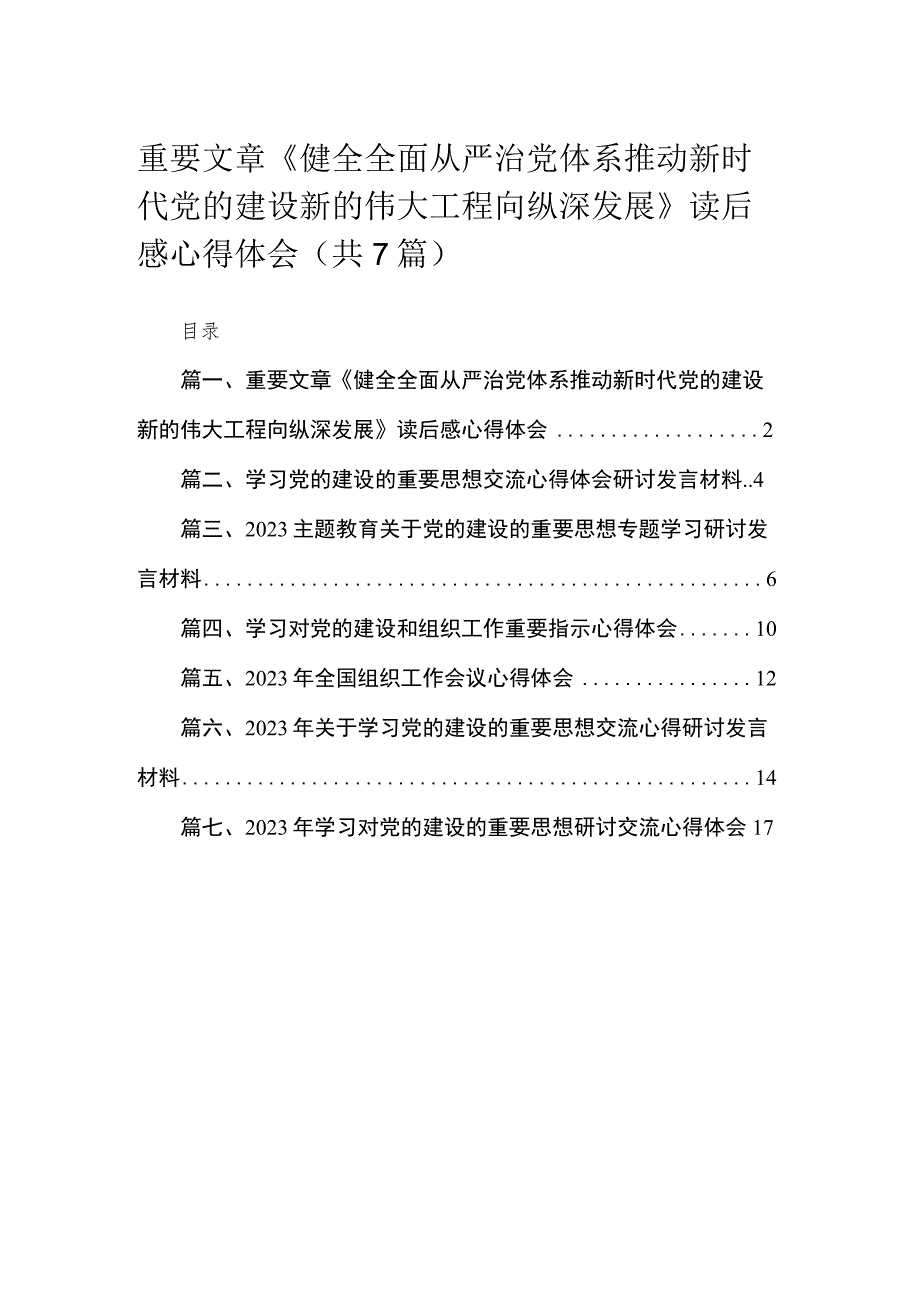 （7篇）重要文章《健全全面从严治党体系推动新时代党的建设新的伟大工程向纵深发展》读后感心得体会范文.docx_第1页