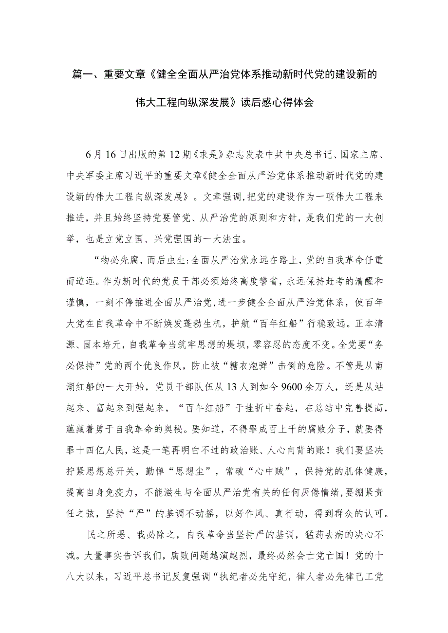 （7篇）重要文章《健全全面从严治党体系推动新时代党的建设新的伟大工程向纵深发展》读后感心得体会范文.docx_第2页