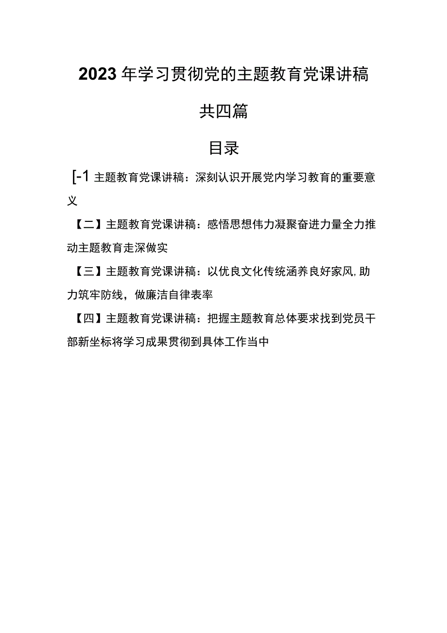 （4篇）2023年学习贯彻党的主题教育党课讲稿.docx_第1页