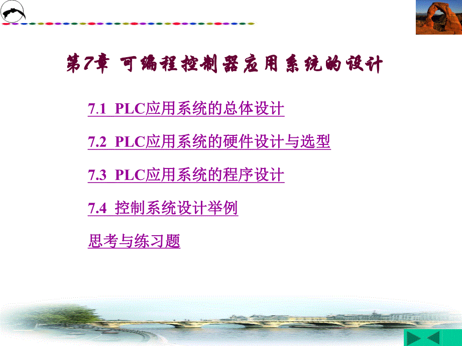 第七章 PLC应用系统的设计.ppt_第1页