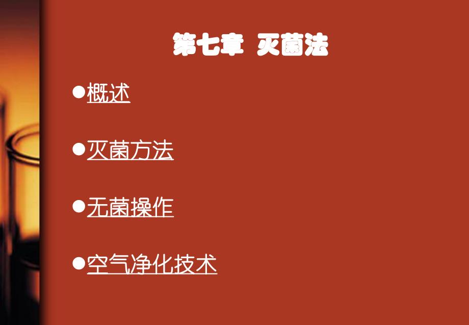 第七章灭菌法名师编辑PPT课件.ppt_第3页