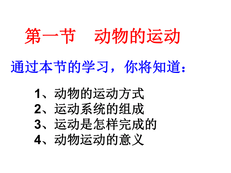 第一节动物的运动2.ppt_第1页