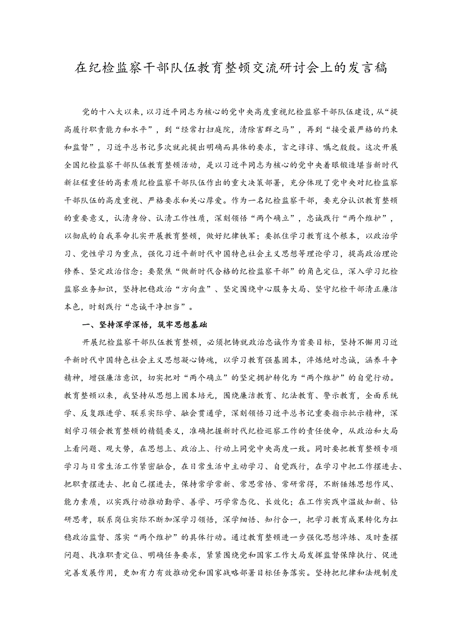 （2篇）2023年在纪检监察干部队伍教育整顿交流研讨会上的发言稿.docx_第1页