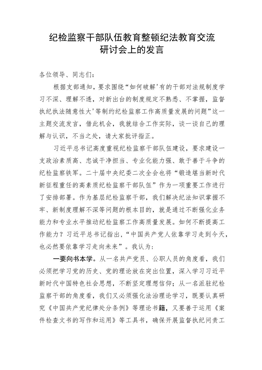 纪检监察干部队伍教育整顿纪法教育交流研讨会上的发言.docx_第1页