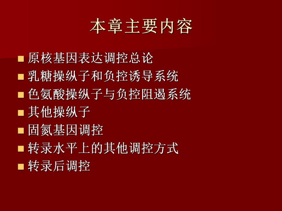 第七章原核基因的表达调控.ppt_第2页