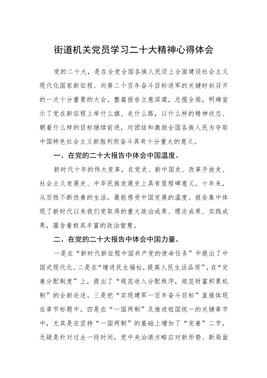 街道机关党员学习二十大精神心得体会（3篇）.docx_第1页