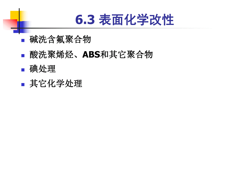 第6章表面改性2.ppt_第1页