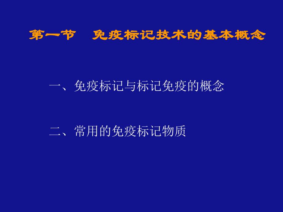 第一部分免疫标记技术的基本概念教学课件名师编辑PPT课件.ppt_第2页