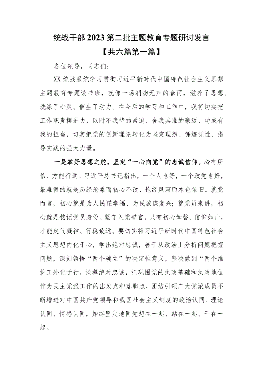 （6篇）统战干部2023第二批主题教育专题研讨发言.docx_第1页