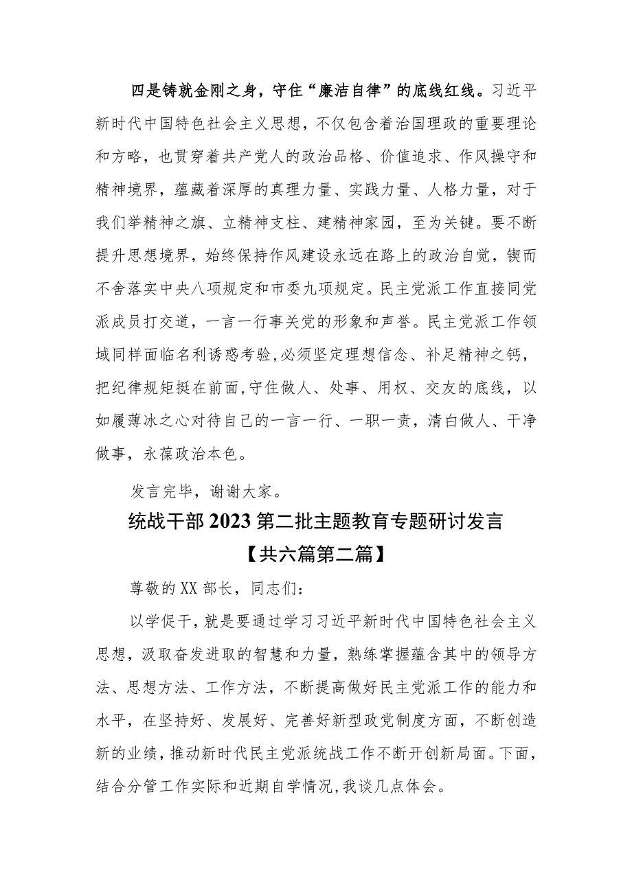 （6篇）统战干部2023第二批主题教育专题研讨发言.docx_第3页