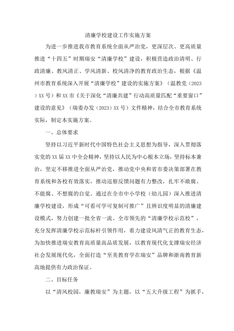 高校关于推进清廉学校创建实施方案 合计4份.docx_第1页