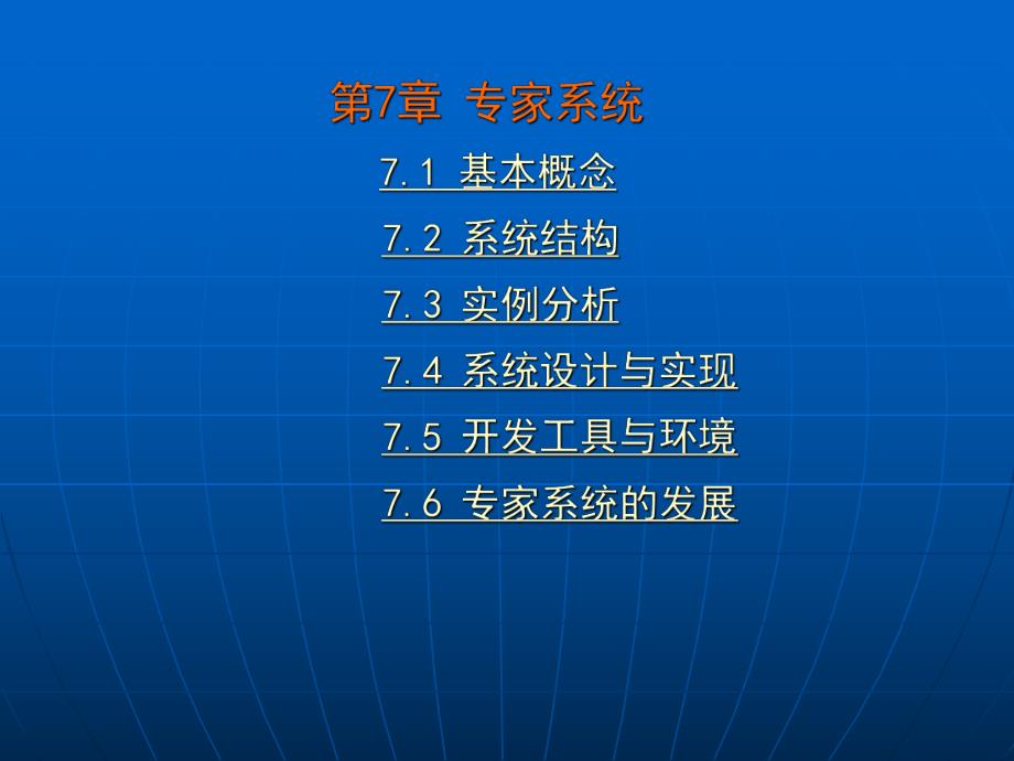 第7章 专家系统.ppt_第1页