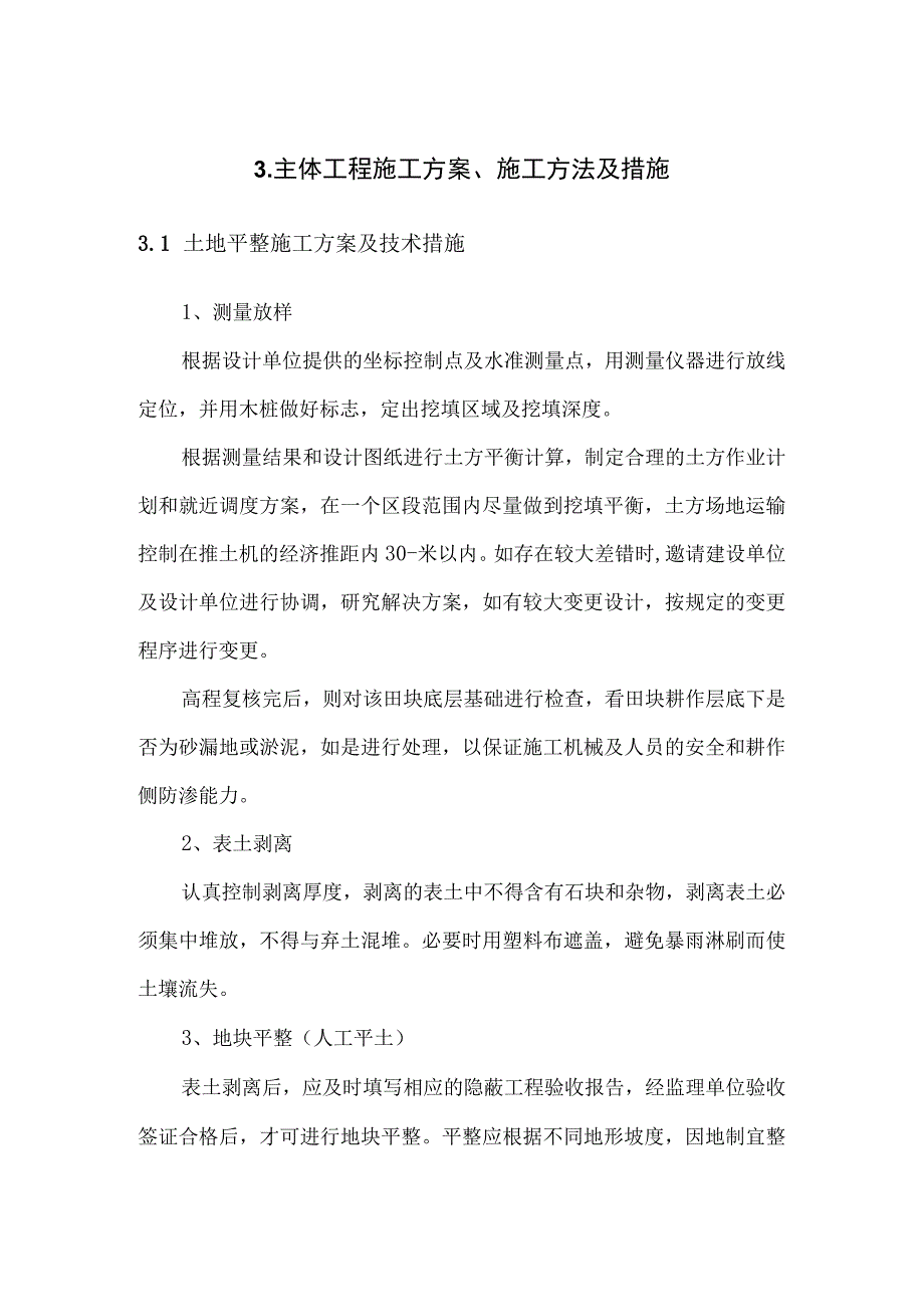 高标农田施工方案（完整版）.docx_第1页