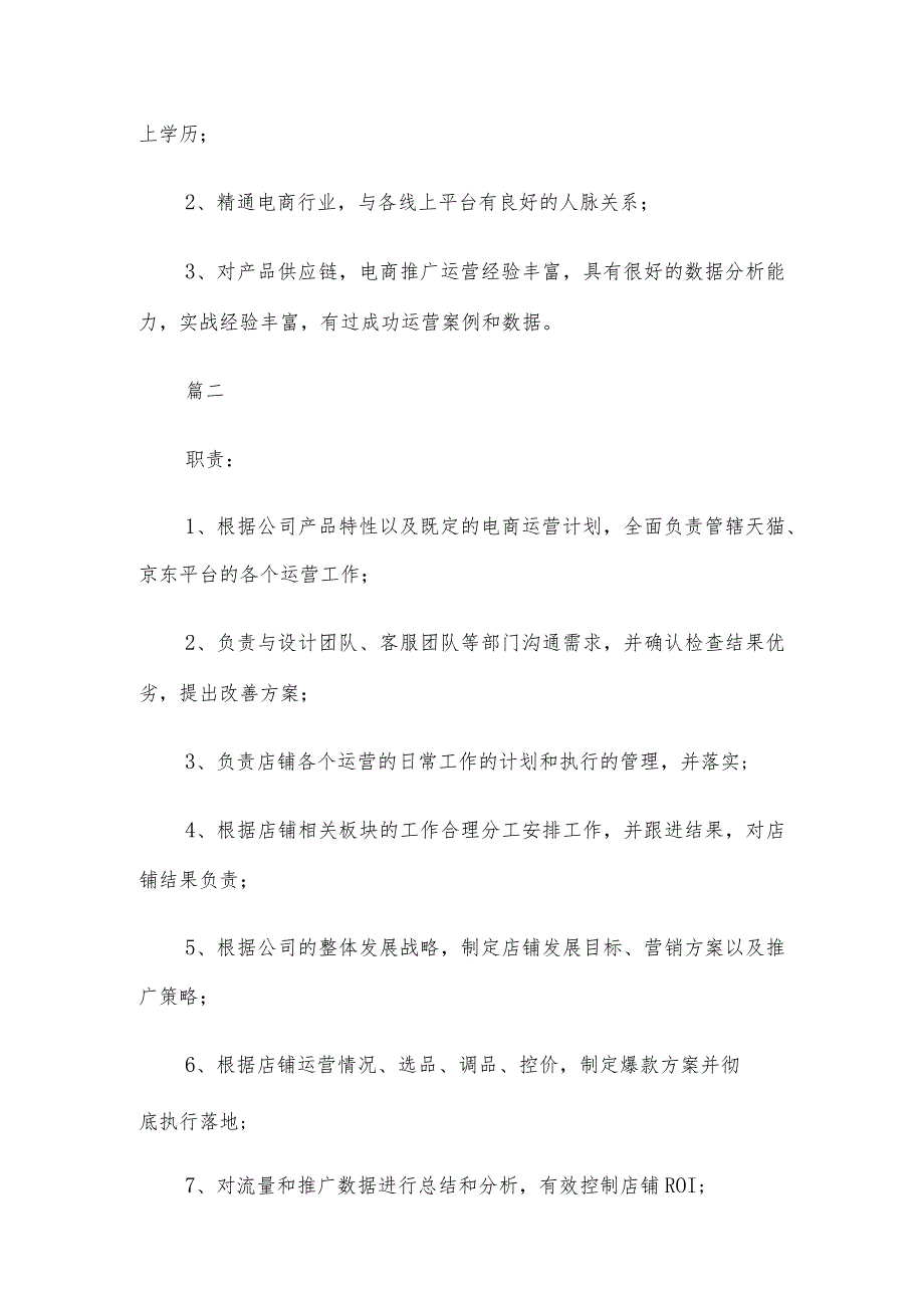 电商运营总监工作的岗位职责与电商运营经理岗位的具体职责.docx_第2页