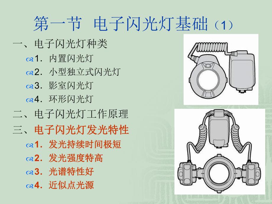 第6章闪光摄影.ppt_第2页