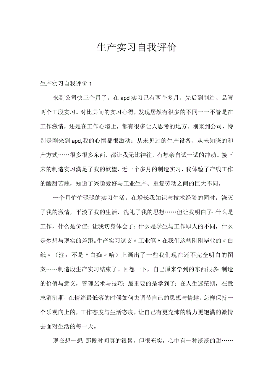 生产实习自我评价.docx_第1页