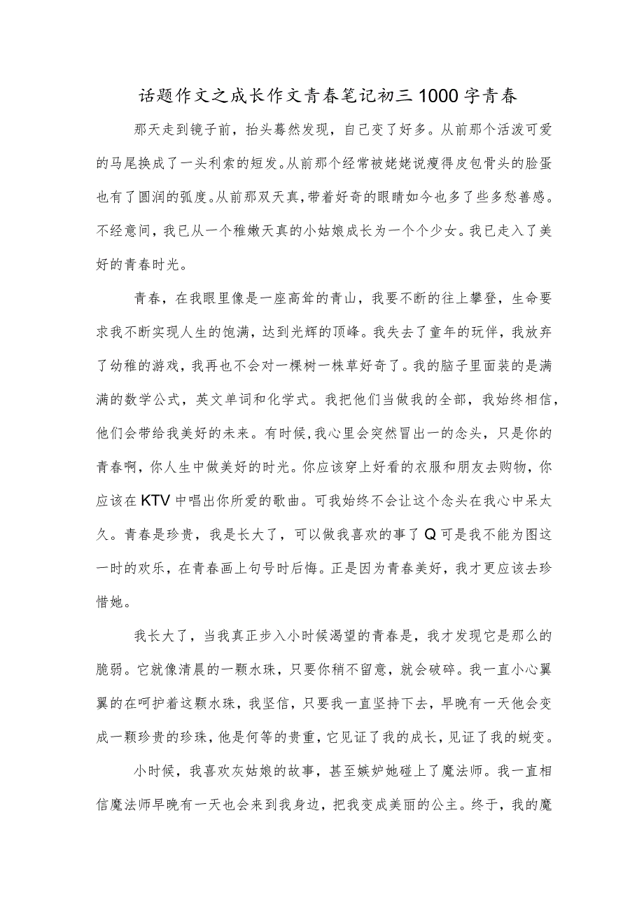 话题作文之成长作文青春笔记初三1000字青春.docx_第1页