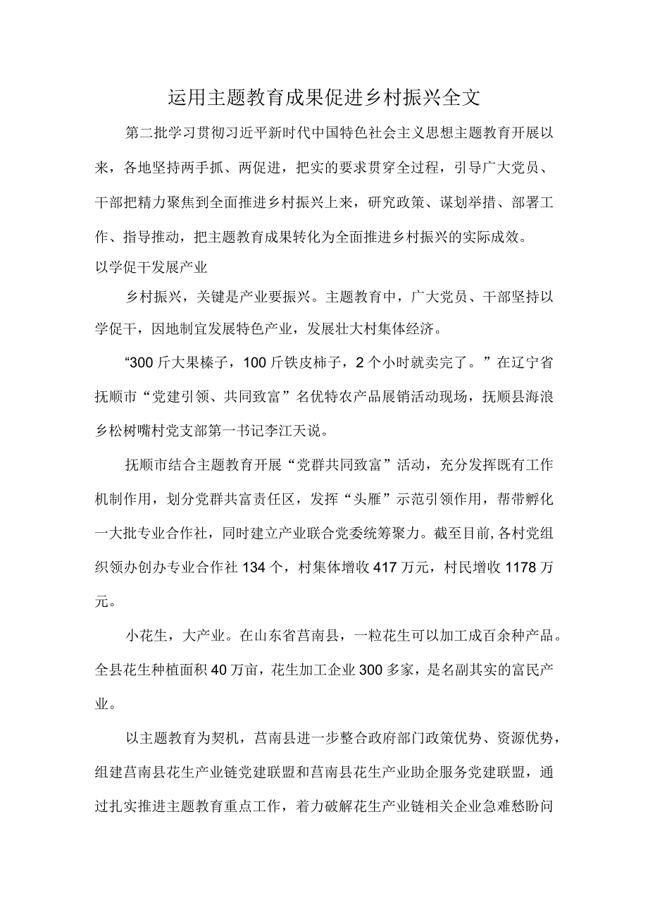 运用主题教育成果促进乡村振兴全文.docx_第1页