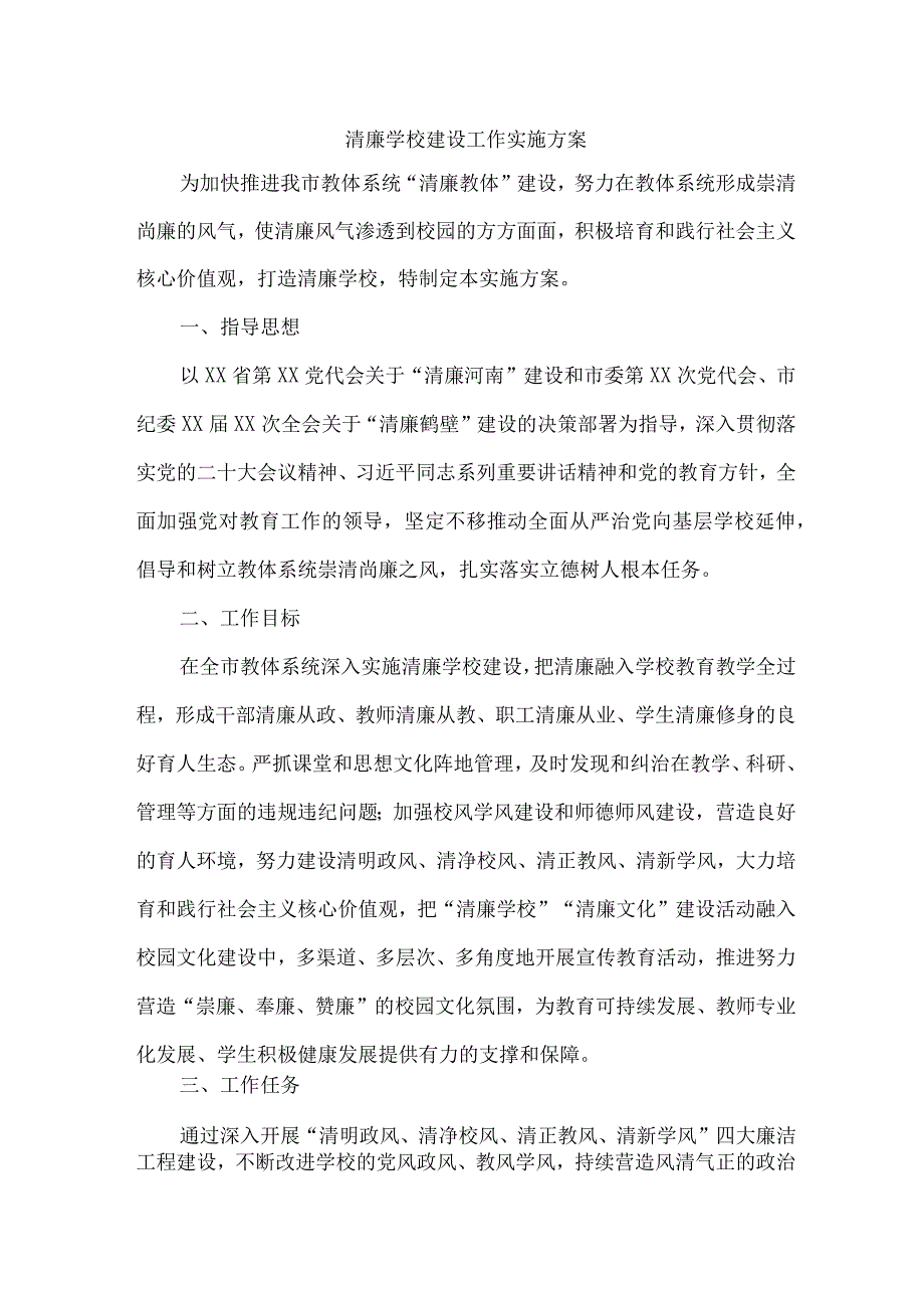 高校关于推进清廉学校建设实施方案 合计6份.docx_第1页