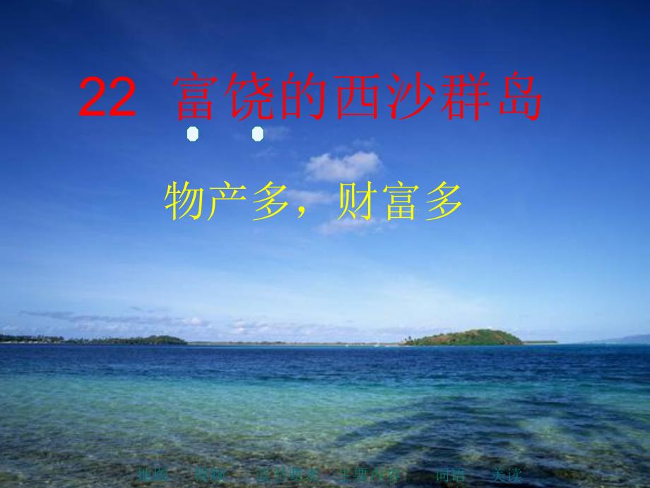 第一课时富饶的西沙群岛.ppt_第1页