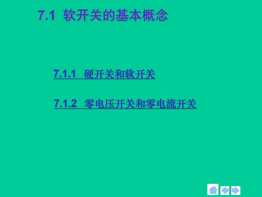 第7章软开关技术.ppt_第3页