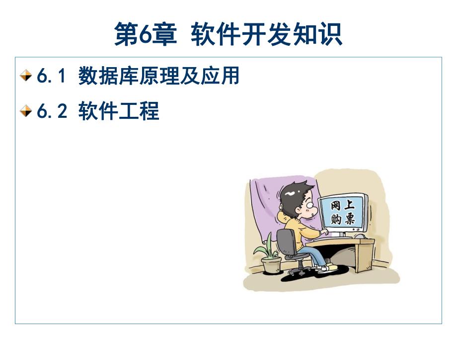 第6章软件开发知识.ppt_第1页