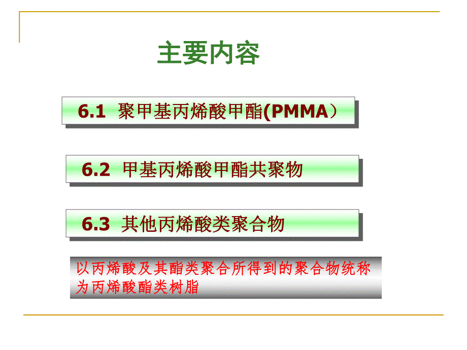 第6章聚甲基丙烯酸酯类塑料研究.ppt_第2页