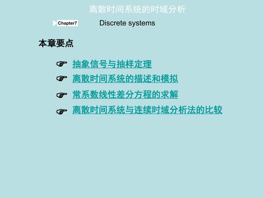 第七章离散时间系统的时域分析.ppt_第1页