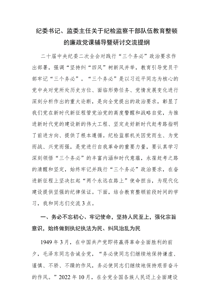 纪检监察干部队伍教育整顿的廉政党课辅导暨研讨交流提纲参考范文.docx_第1页